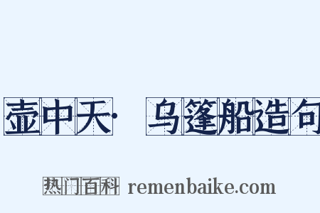 壶中天·乌篷船造句是什么意思的图片